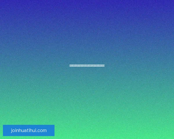 华体会注册全流程详解助力用户快速安全完成账户开通