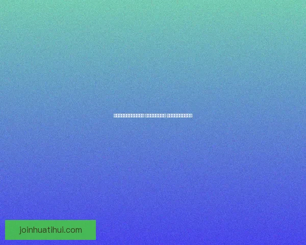 华体会平台安全吗 如何判断其是否为合法可信的体育娱乐平台