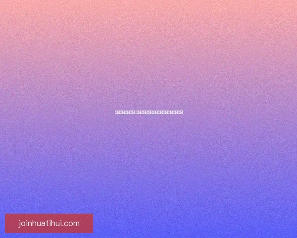 华体会平台安全吗 如何判断其是否为合法可信的体育娱乐平台