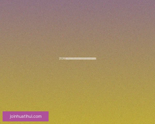 2026世界杯最新投注赔率全面解析及热门球队夺冠前景预测