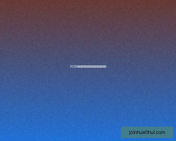 2026世界杯赛果前瞻各强队比分走势全面预测分析 2026世界杯赛果前瞻各强队比分走势全面预测分析