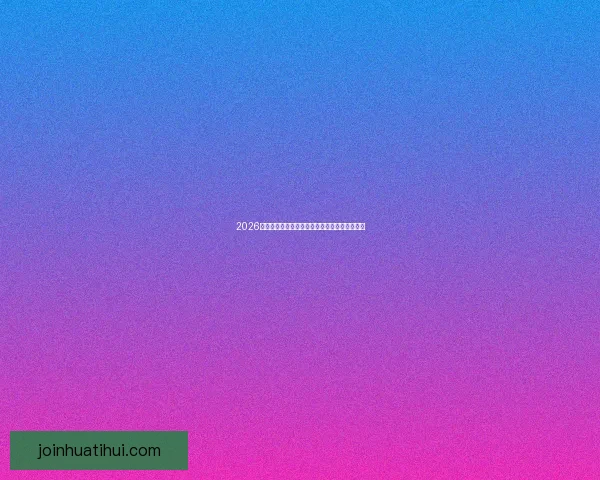 2026世界杯主办城市聚焦下的全球足球盛宴全景解析