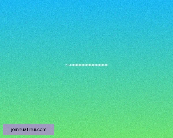 2026世界杯临近赛制扩军引热议内马尔或无缘大名单悬念升级