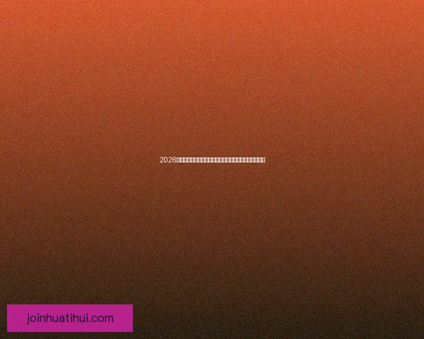 2026世界杯临近赛制扩军引热议内马尔或无缘大名单悬念升级