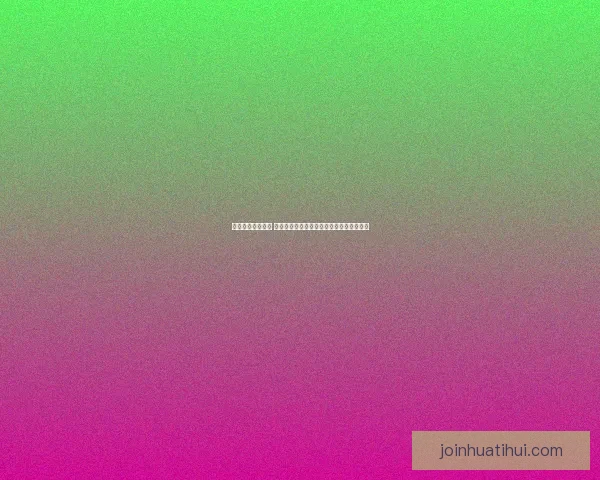 华体会平台安全吗 如何判断其是否为合法可信的体育娱乐平台 华体会平台安全吗 如何判断其是否为合法可信的体育娱乐平台