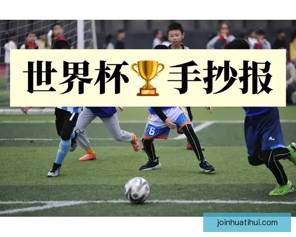 世界杯竞猜热门平台推荐与安全玩法攻略解析助你轻松参与足球盛宴