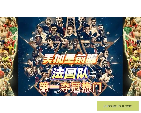 美加墨世界杯竞猜预测分析及各队表现前瞻